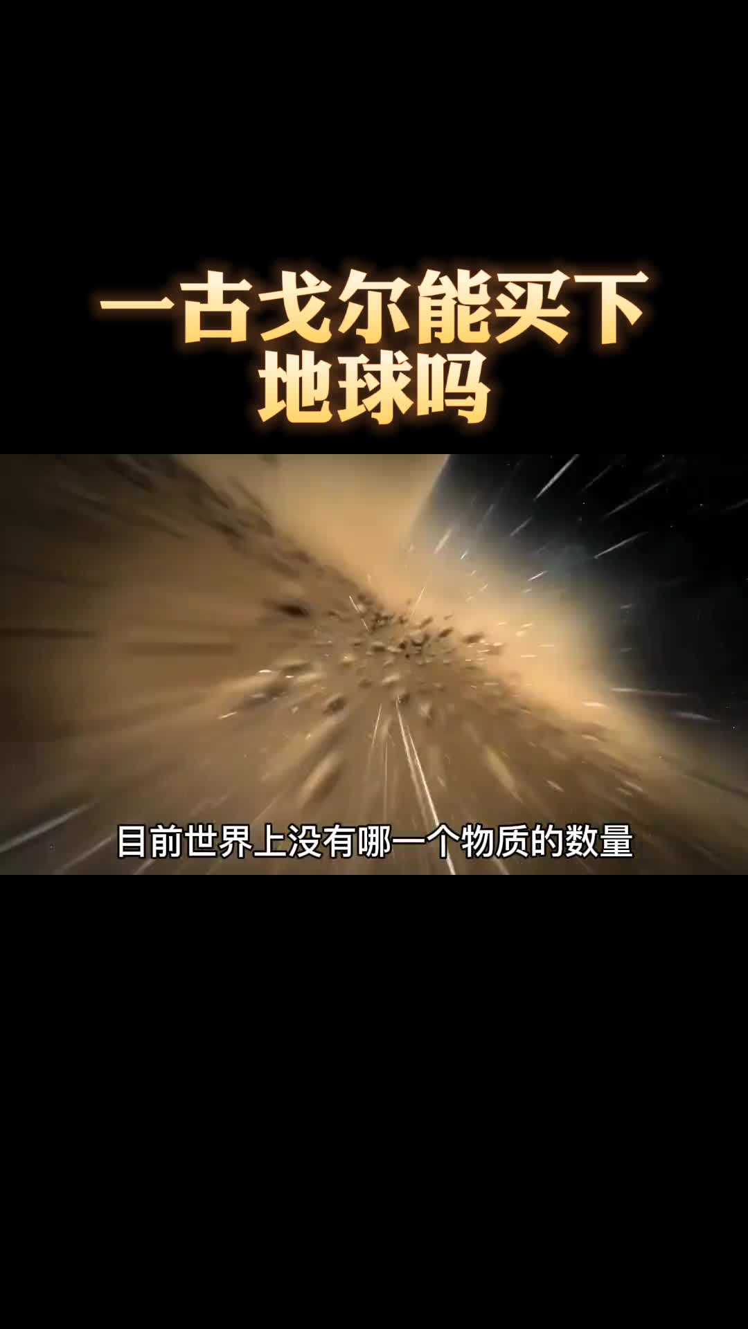 一古戈尔能买下地球吗哔哩哔哩bilibili