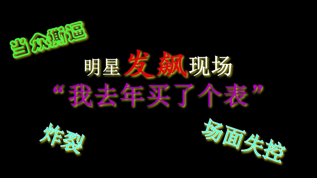 【名场面】明星发飙视频集锦,场面一度失控甚至爆粗口!哔哩哔哩bilibili