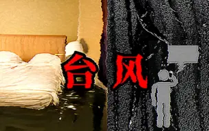 Descargar video: 【新怪谈】台风登陆的那一夜，你听见窗外传来了混合着雨滴的轻轻敲击声...