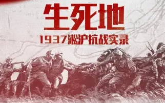 [图]生死地——1937淞沪抗战实录（全4集）