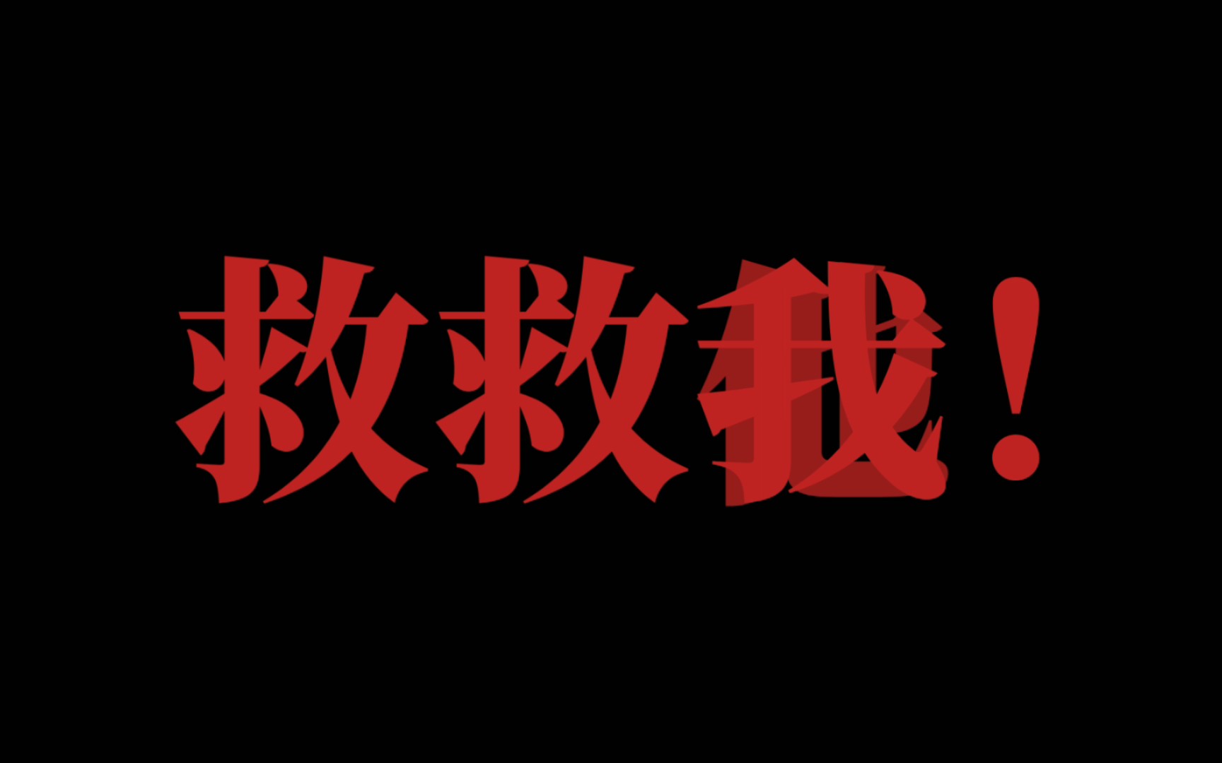 救救我的猫吧 (求助视频)