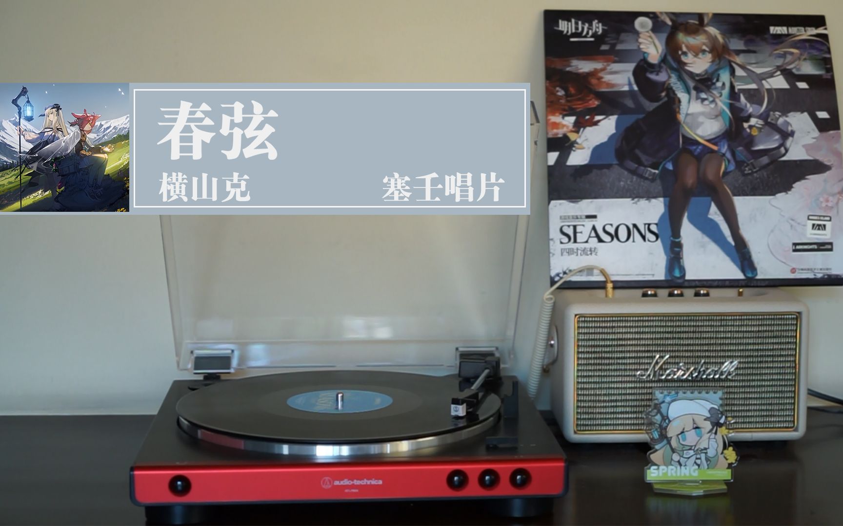 【菠萝黑胶】 春弦-横山克 明日方舟 塞壬唱片-四季流转