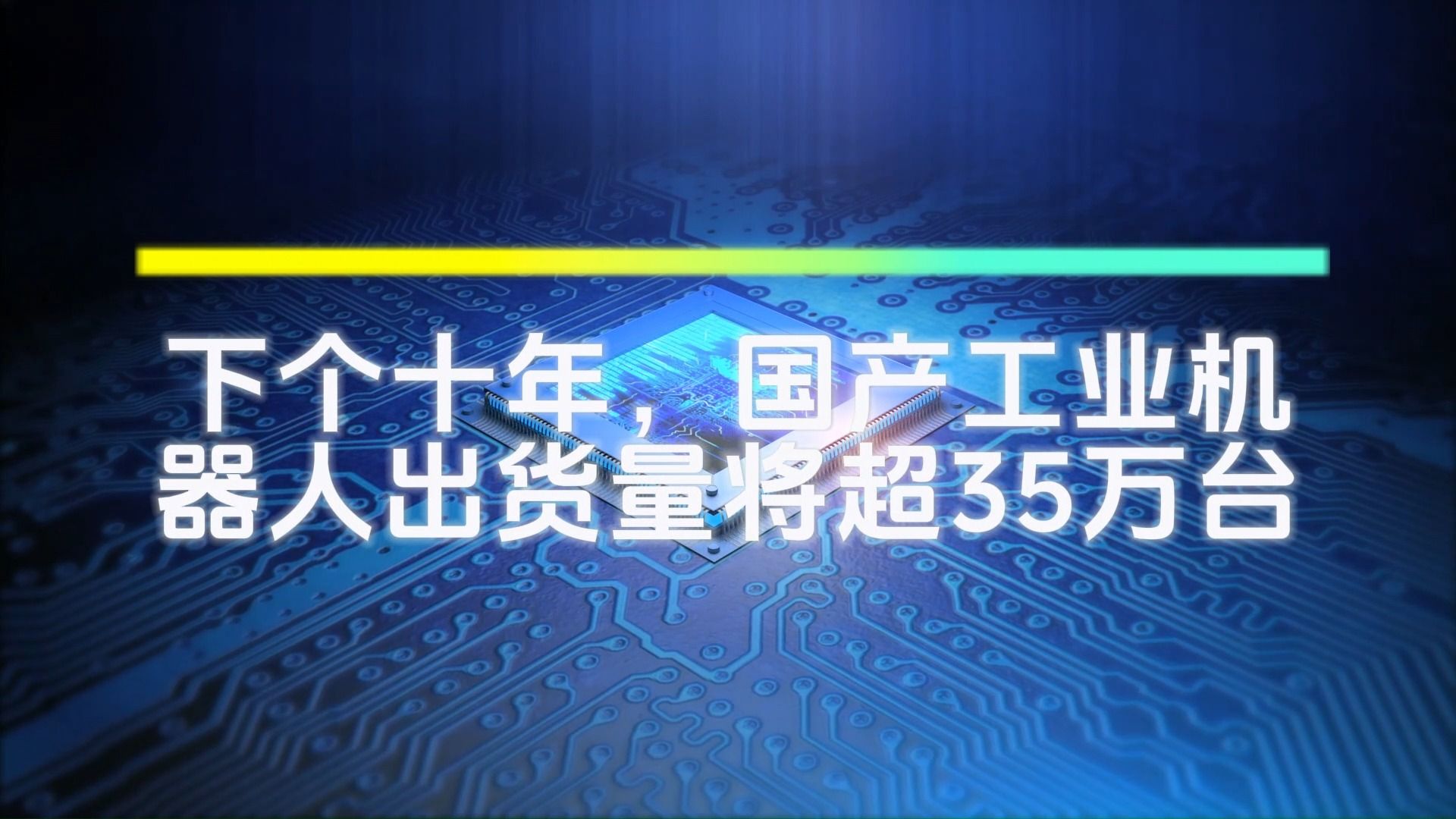 下个十年,国产工业机器人出货量将超35万台哔哩哔哩bilibili