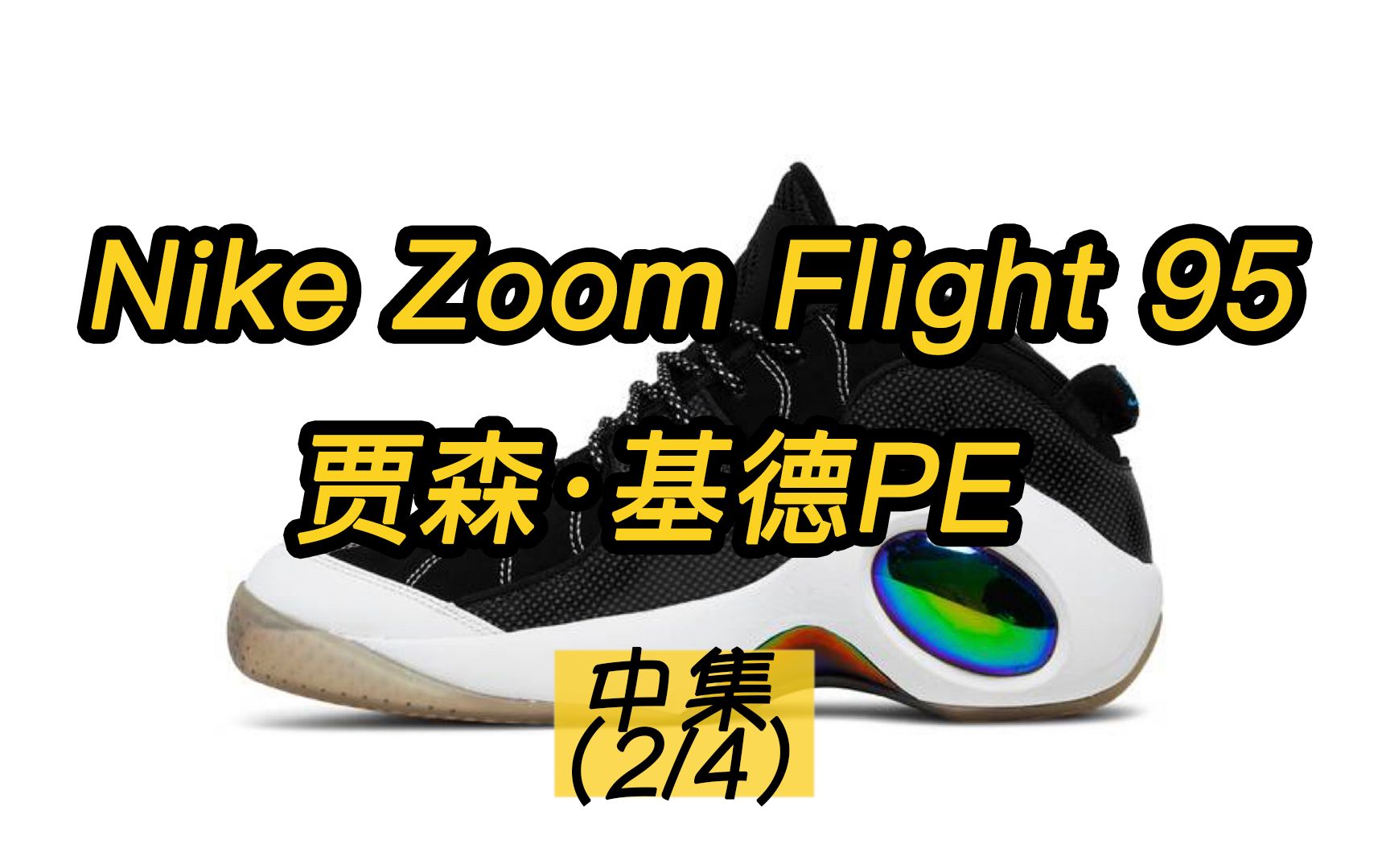 nike zoom flight 95|贾森基德战靴(2)