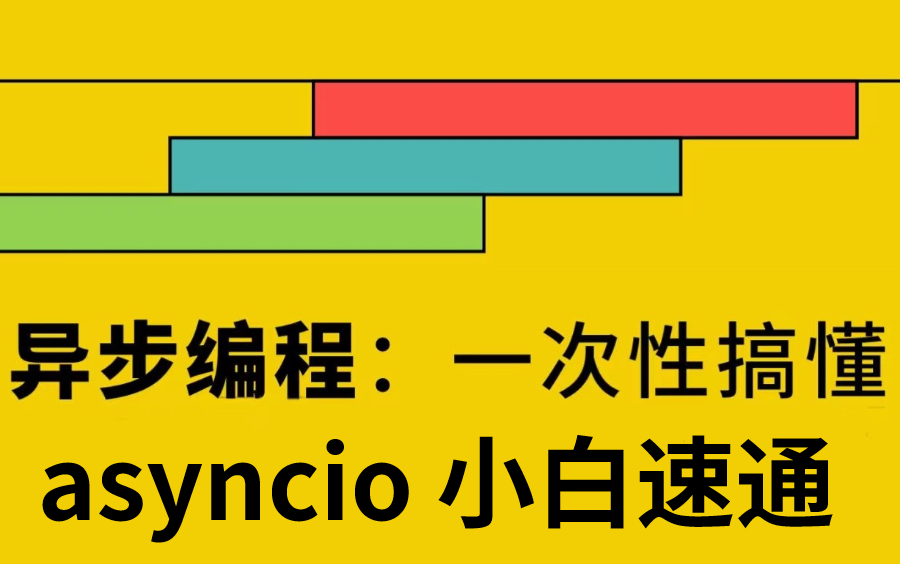 asyncio小白速通python异步编程一次性搞懂