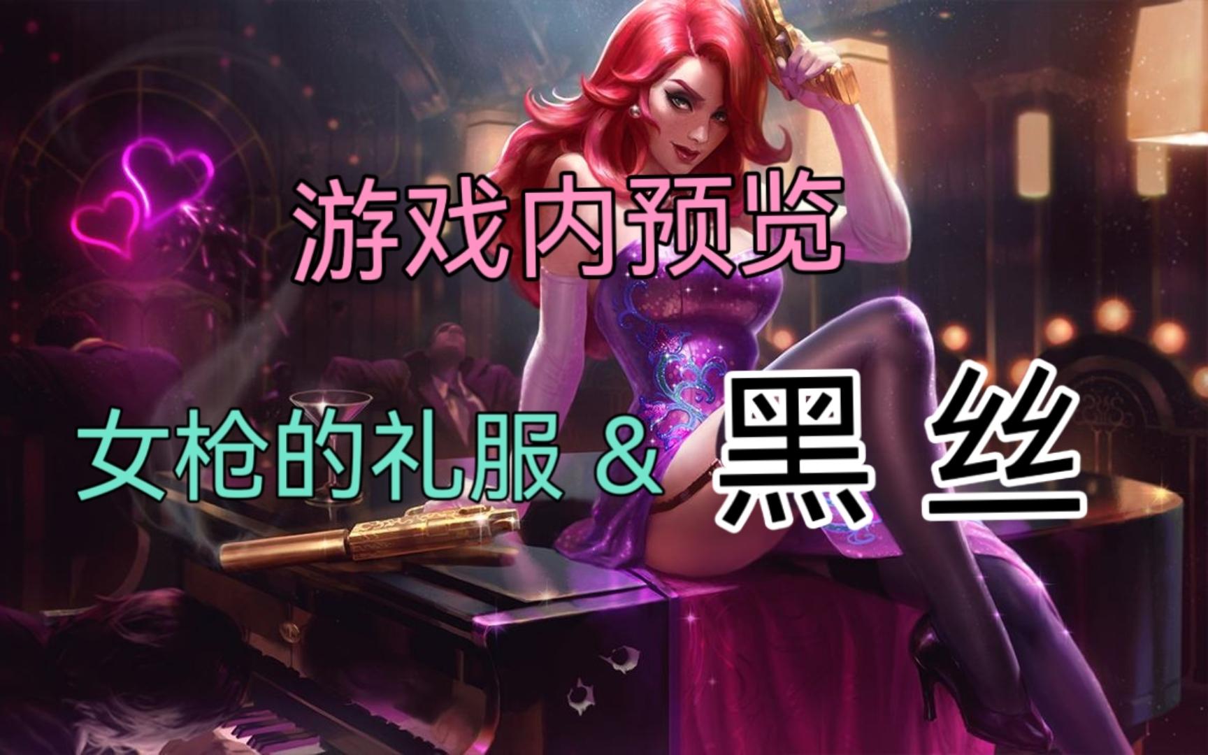lol女枪特工狂花局内预览,礼服 黑丝