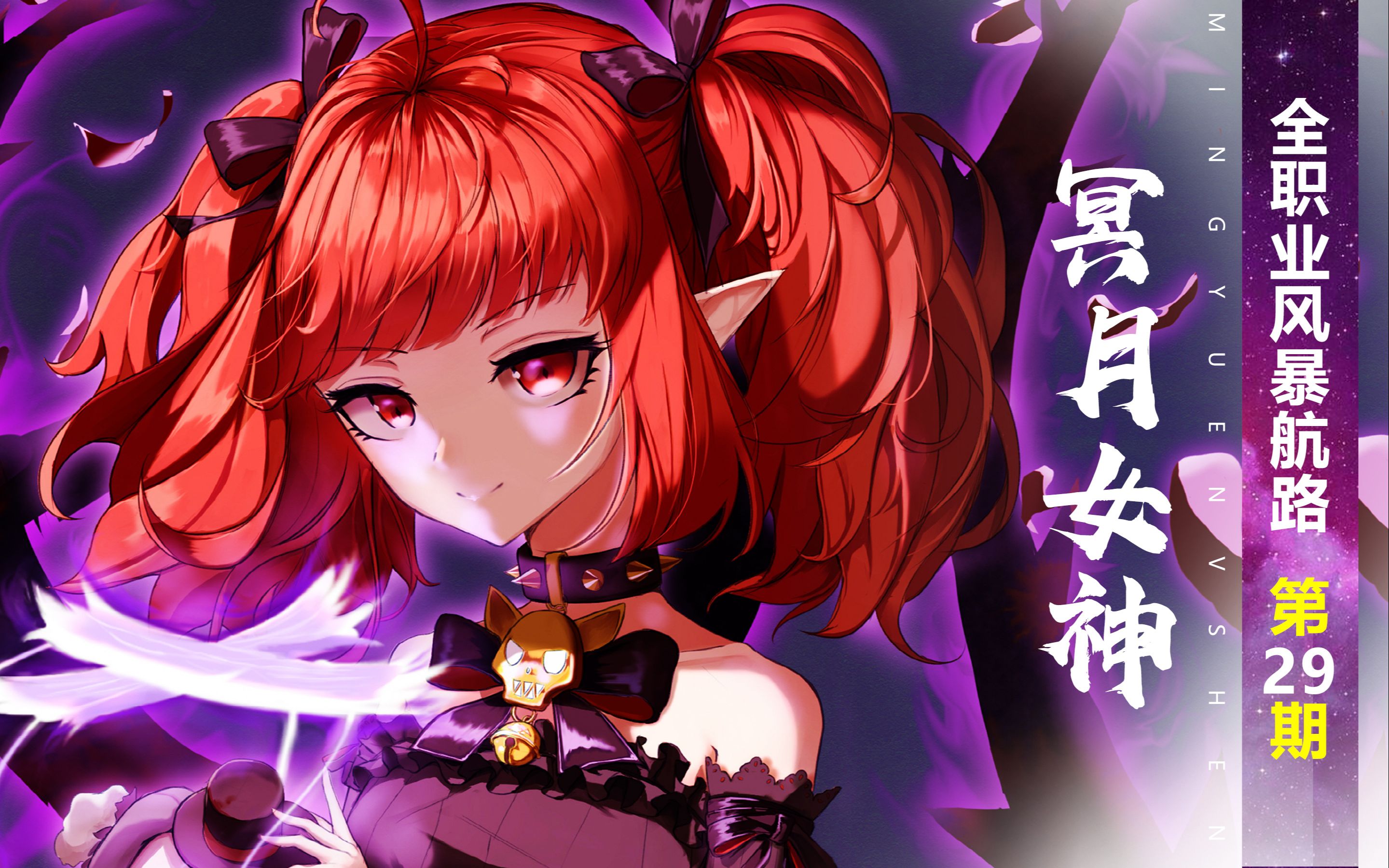 dnf全职业风暴航路第29期:冥月女神(没有人偶啦!)_dnf