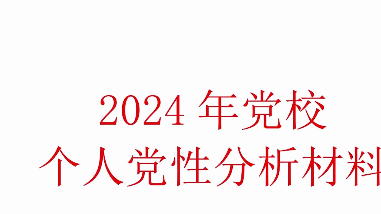 2024年党校个人党性分析报告3000字哔哩哔哩bilibili