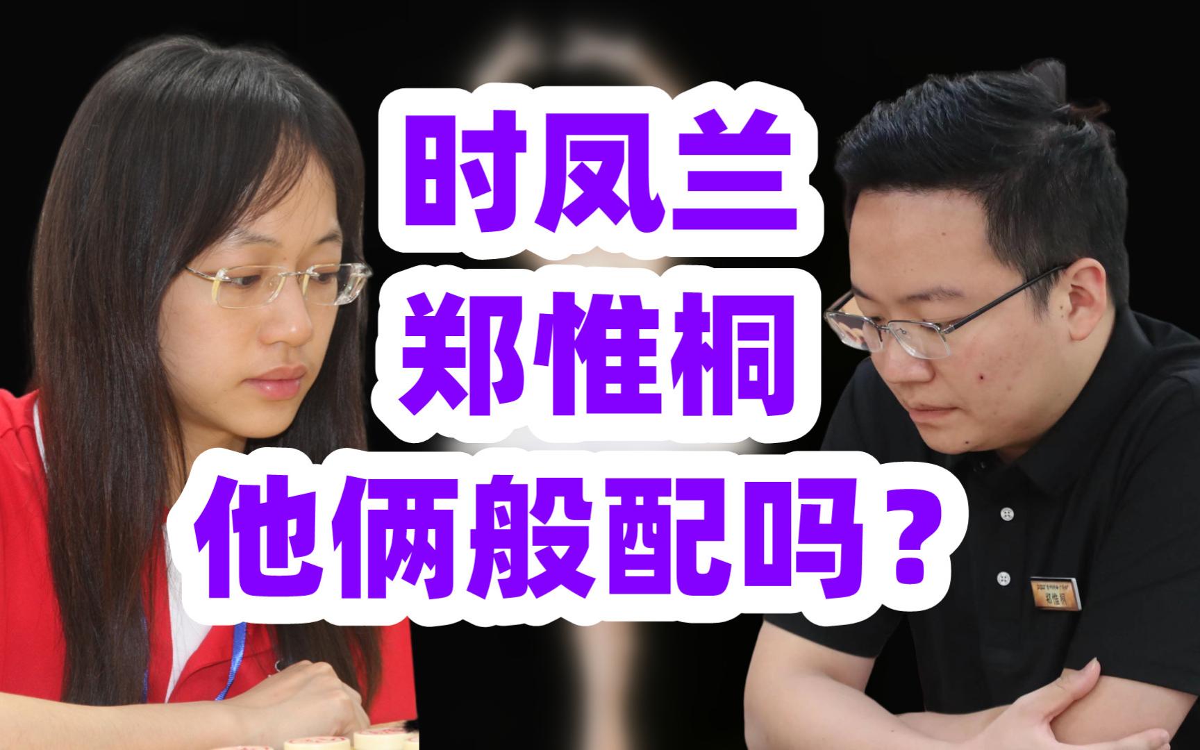 时凤兰:郑惟桐是世界冠军,亚运会冠军,清华才子,你觉得兰兰配得上他吗
