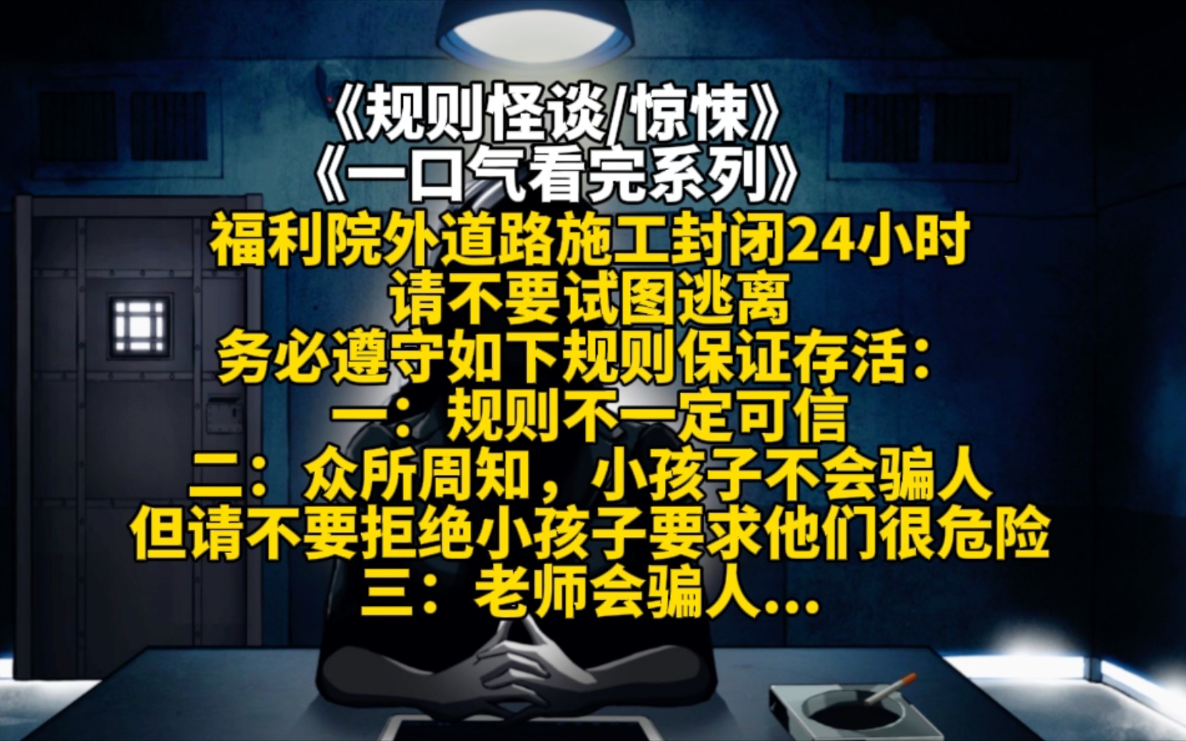 [图]福利院外道路施工封闭24小时请不要试图逃离务必遵守如下规则保证存活：一：规则不一定可信二：众所周知，小孩子不会骗人但请不要拒绝小孩子要求他们很危险..