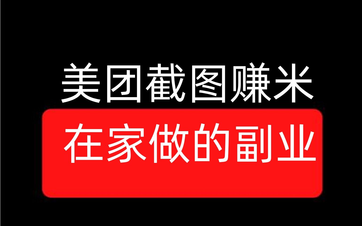 美团截图赚米,在家就能做的副业哔哩哔哩bilibili