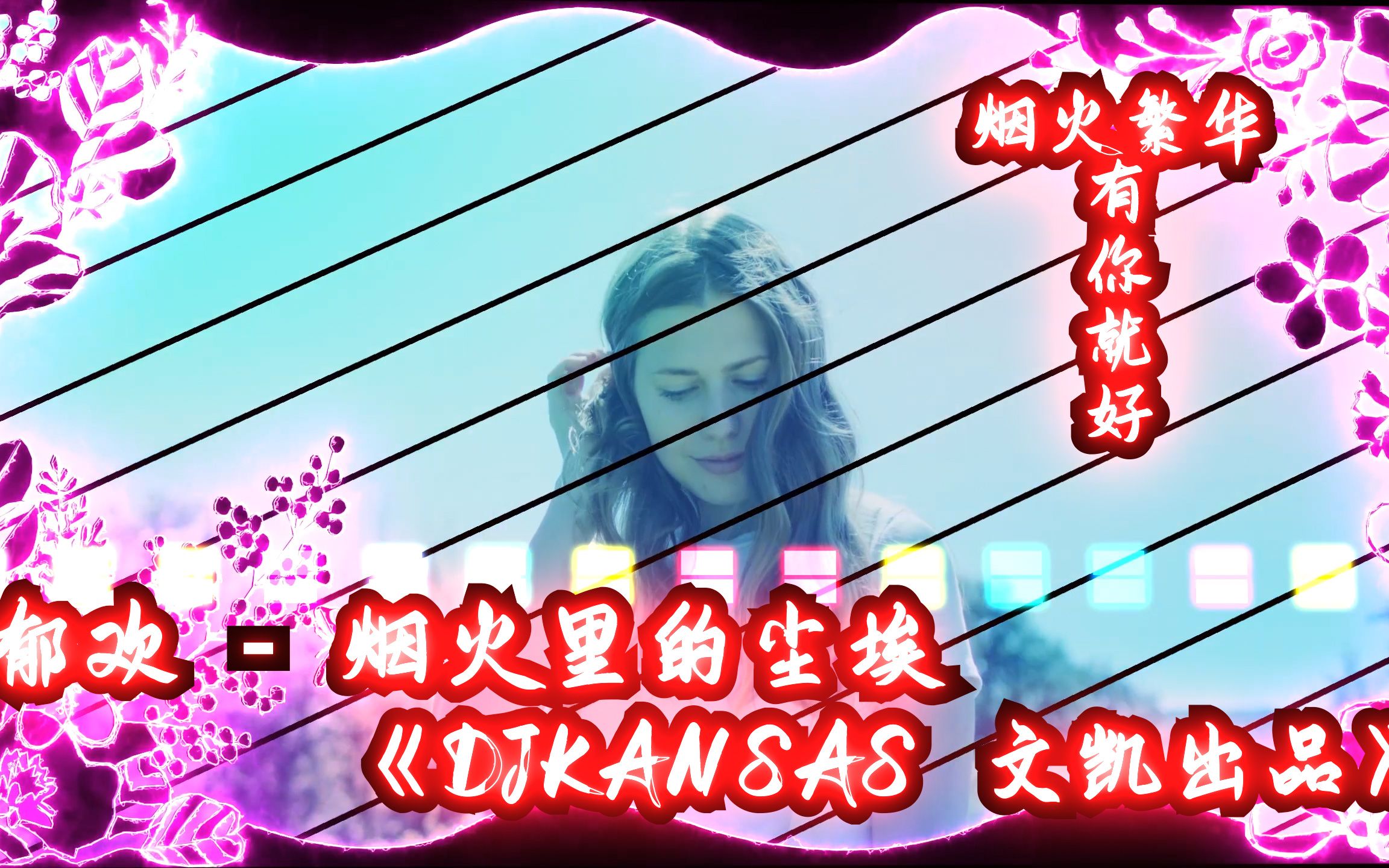郁欢 - 烟火里的尘埃《djkansas 文凯出品》