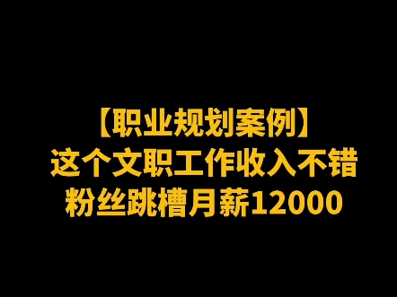 这个文职工作收入不错,粉丝跳槽月薪12000哔哩哔哩bilibili