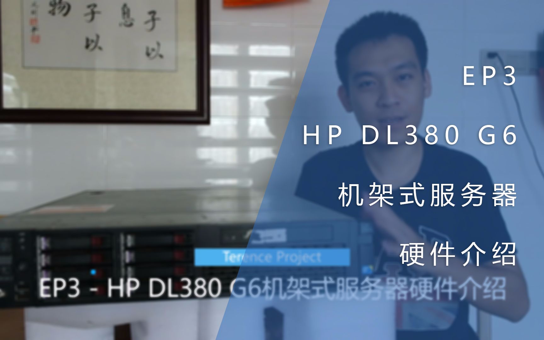 EP3  HP DL380 G6机架式服务器硬件介绍哔哩哔哩bilibili