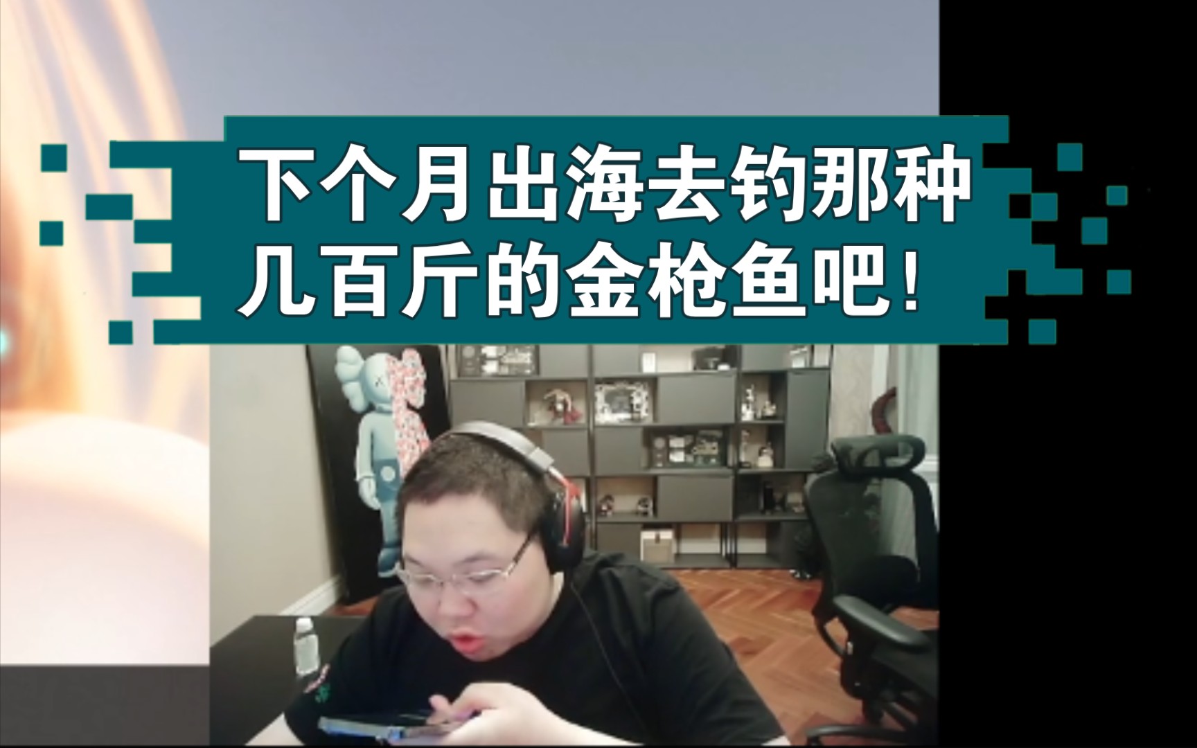 PDD:下月户外直播海钓几百斤的大鱼 会找专业团队并搞好网络哔哩哔哩bilibili