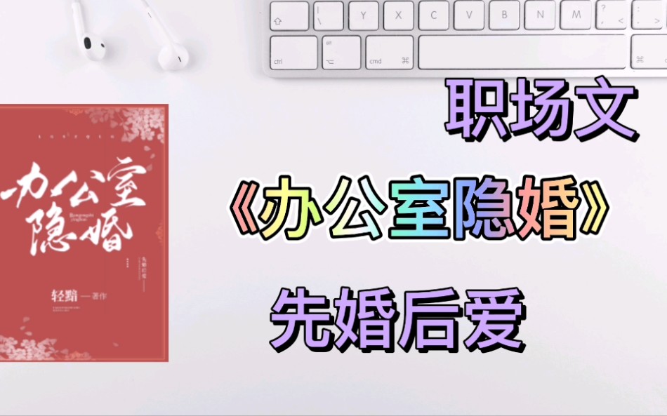 相亲遇到学霸校草,快速闪婚.夫妻二人是同事,开始了办公室隐婚.言情小说推荐,职场文,先婚后爱文.《办公室隐婚》哔哩哔哩bilibili