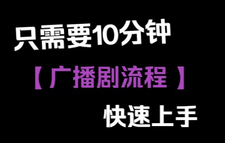 [图]想做广播剧你必需要懂的几个流程！！！！