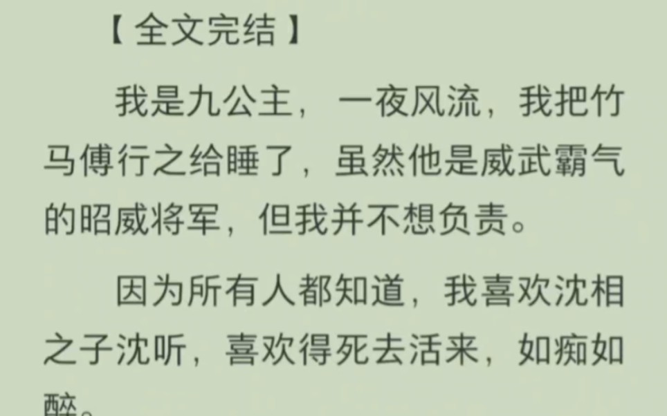 [图]【免费已完结】我是九公主，一夜风流，我把准备睡了，虽然不是威武霸气的将军，但我不准备负责。因为所有人都知道，我喜欢沈相之子，喜欢得死去活来，如痴如醉…