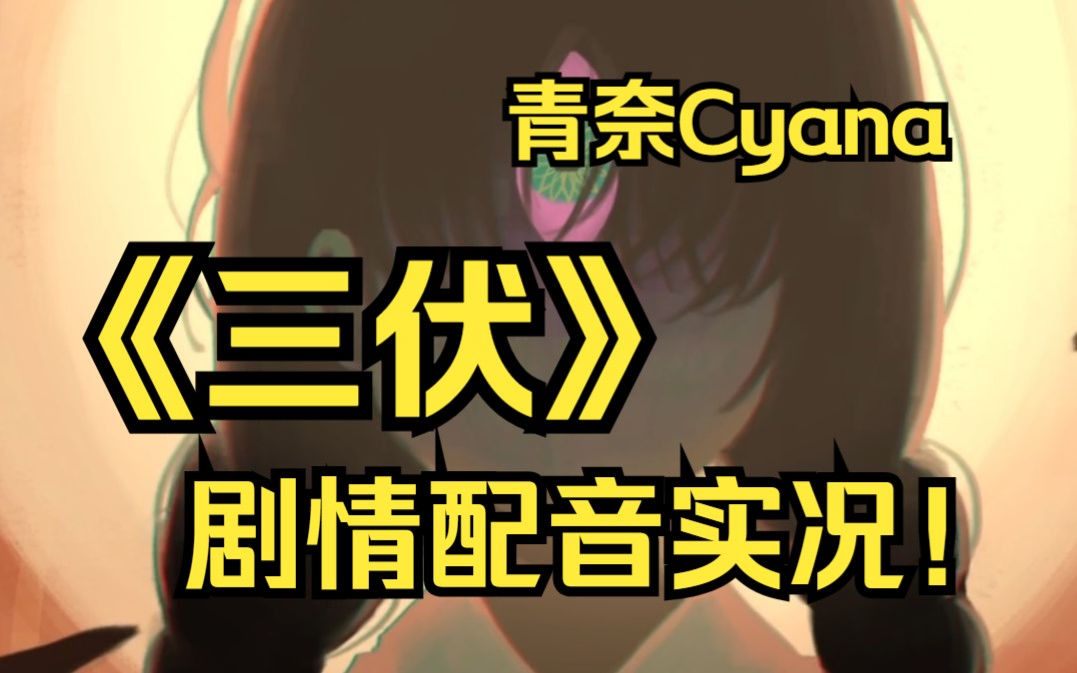 【青奈Cyana】《三伏》完整版不完全配音实况(一发完结).好像有能磕的女同,不确定再看看游戏实况