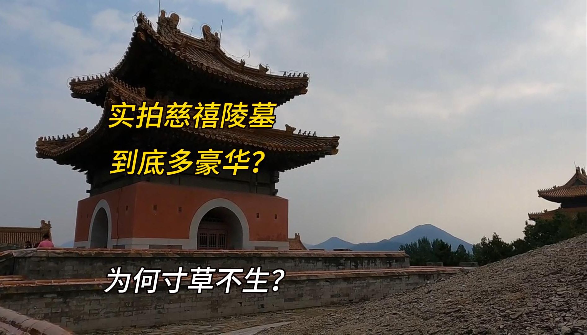实拍慈禧陵墓到底有多豪华?封土为何寸草不生?难道是因果报应?