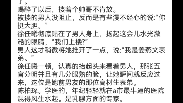 [图]《夜里盛宴狂欢，白日一拍两散》徐任曦陈柏琛小说阅读全文TXT徐任曦跟姜燕文分手的第一天晚上，就去钓凯子了。喝醉了以后，搂着个帅哥不肯放。