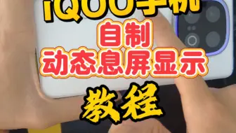 #iqoo 不会吧，不会吧？这么有个性的iQOO机主。你居然这个不会吗？#vivoXFold5 #iQOO13 #数码科技