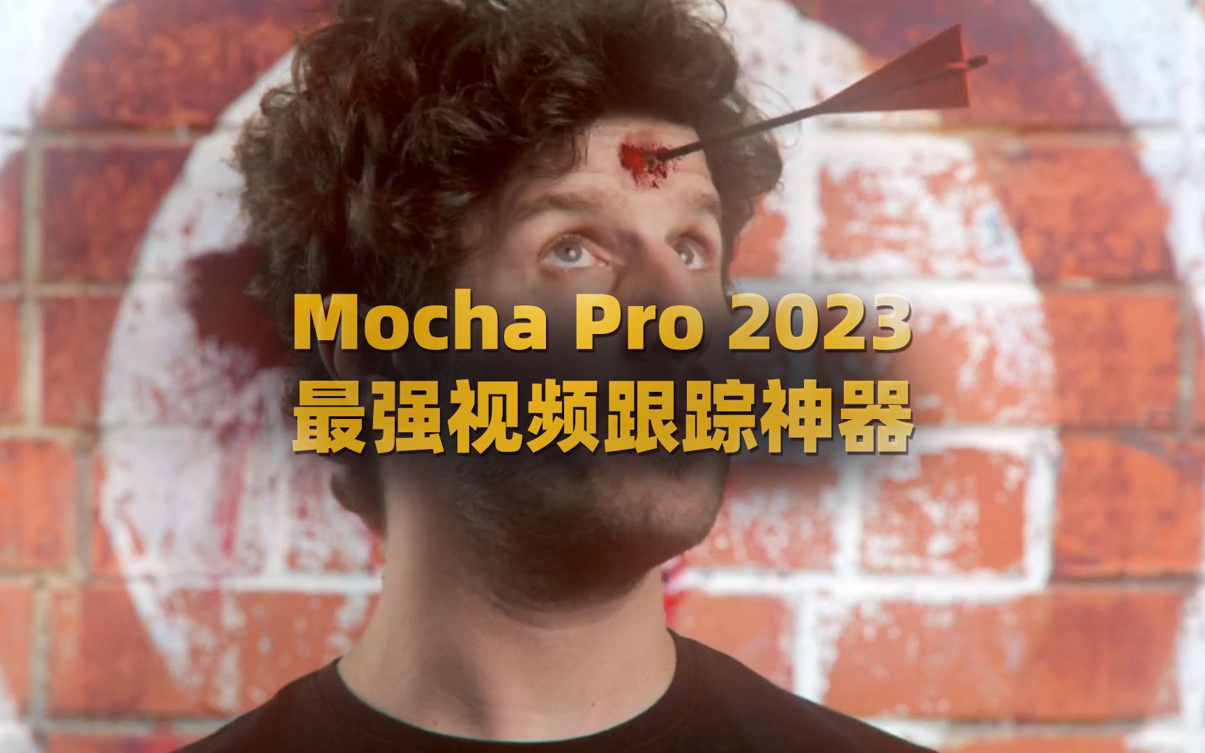 Mocha Pro 2023 V10.0摩卡汉化版视频平面后期跟踪抠像跟踪神器支持Win/Mac哔哩哔哩bilibili