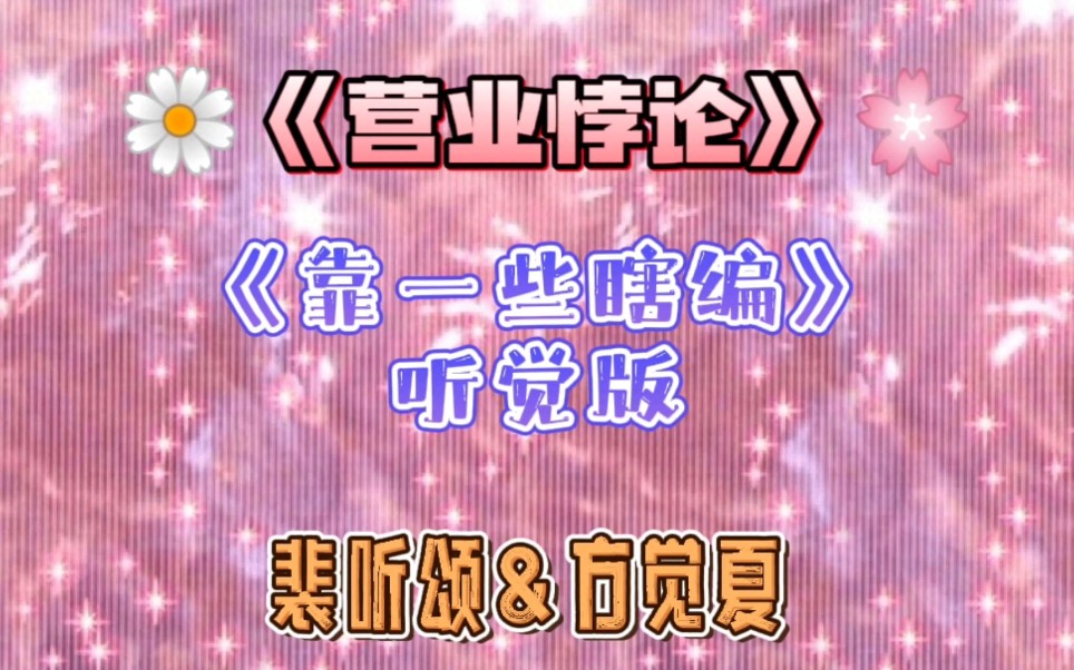 「营业悖论FT」知名团Kaleido成员听觉cp版《靠一些瞎编》完整版|被迫营业裴听颂&可可爱爱方觉夏哔哩哔哩bilibili