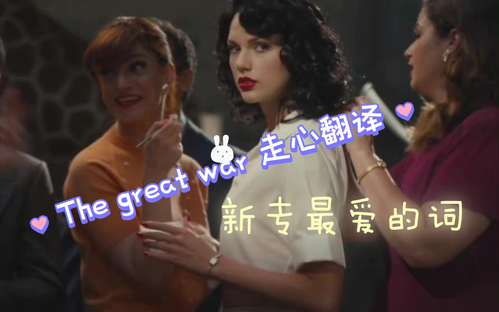 [图]【中英mv】The Great War—Taylor Swift