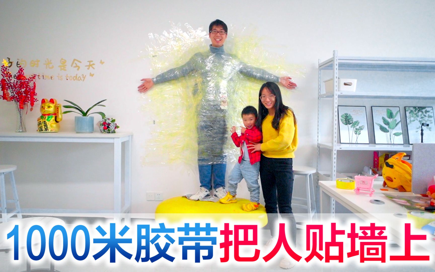 方伟接受粉丝挑战用1000米胶带把自己贴在墙上会掉吗