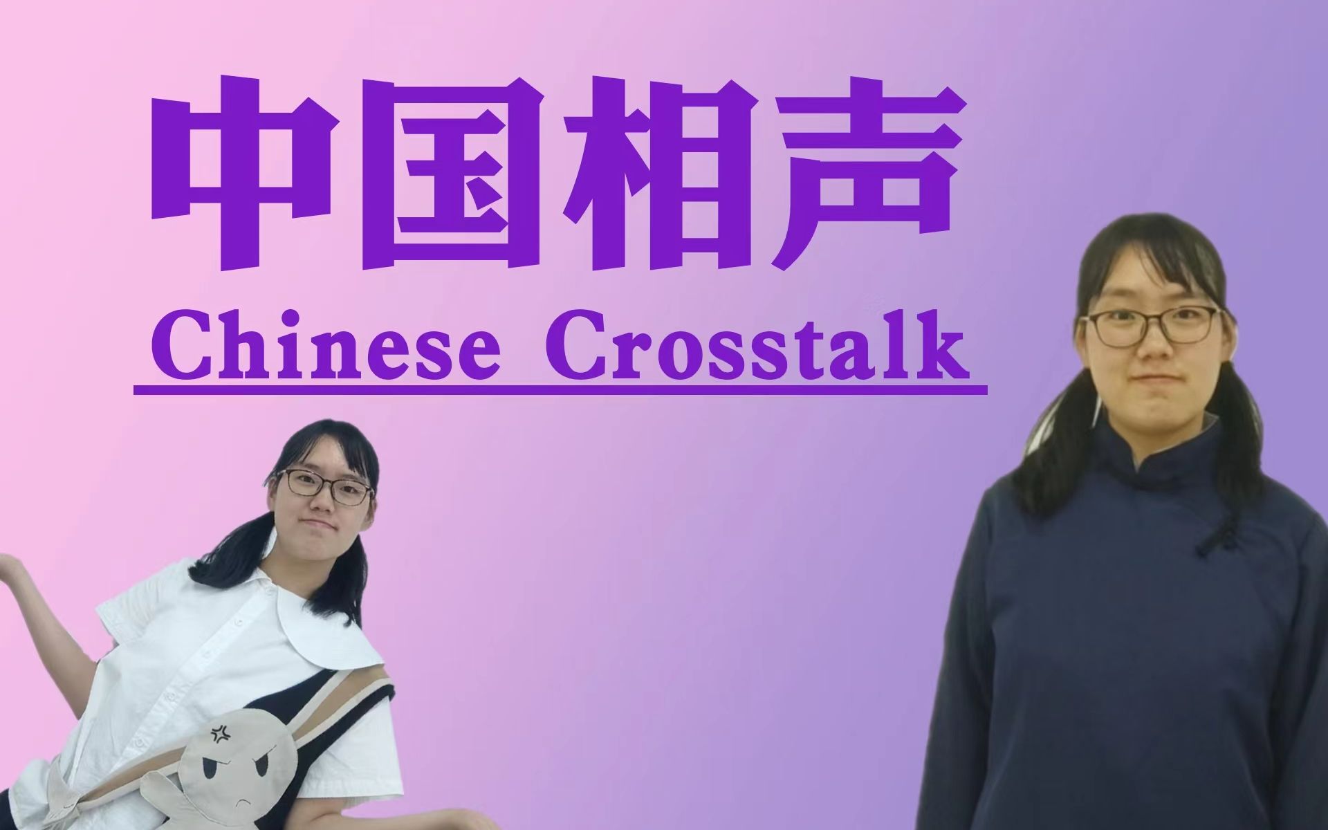 【Chinese Crosstalk 中国相声】(中国文化英语桥 素选课期末大作业)哔哩哔哩bilibili