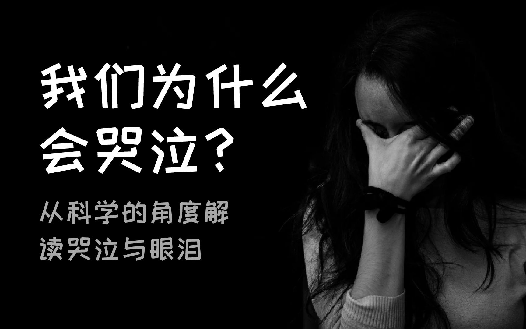 我们为什么会哭泣?从科学的角度解读哭泣与眼泪哔哩哔哩bilibili