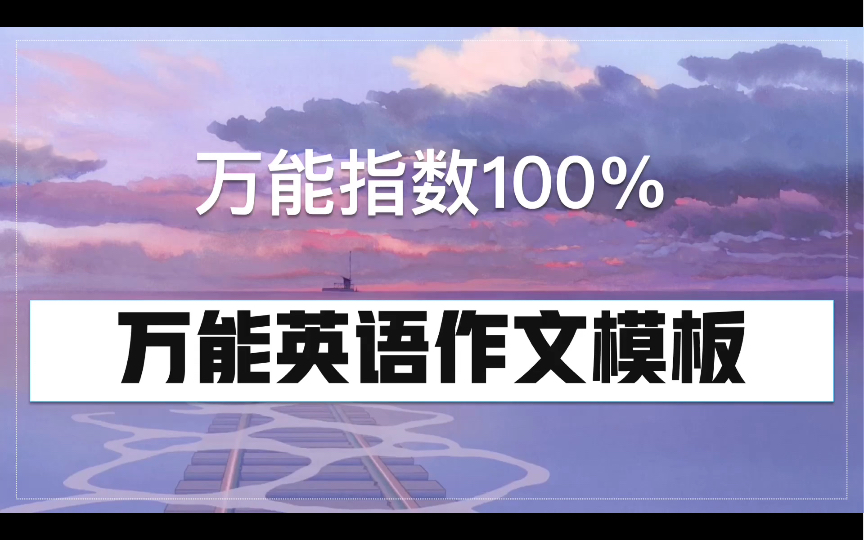 [图]模版千千万，这个最厉害！通知类高级英语作文模板来了！！高中生不进血亏！