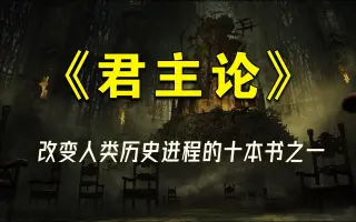 君主论 搜索结果 哔哩哔哩 Bilibili