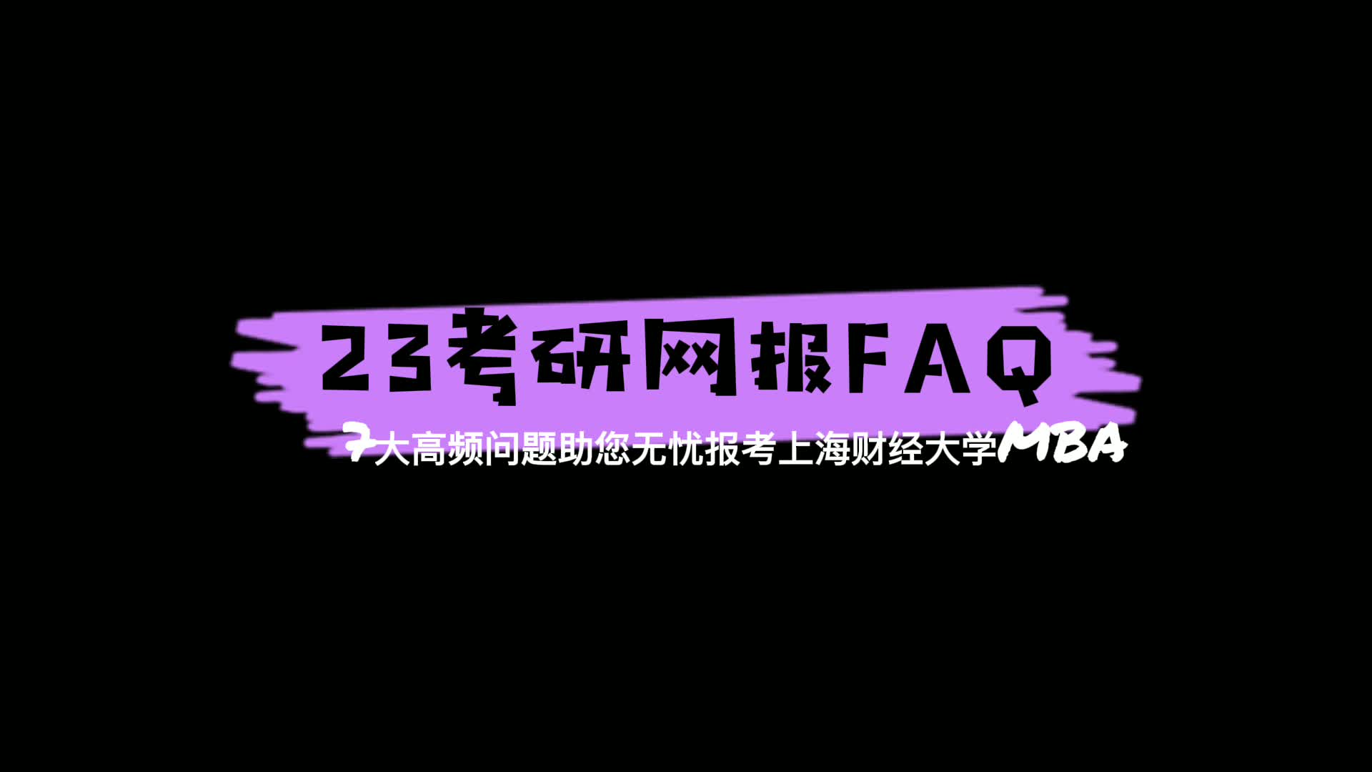 23考研网报FAQ,7大高频问题助您无忧报考上海财经大学MBA哔哩哔哩bilibili