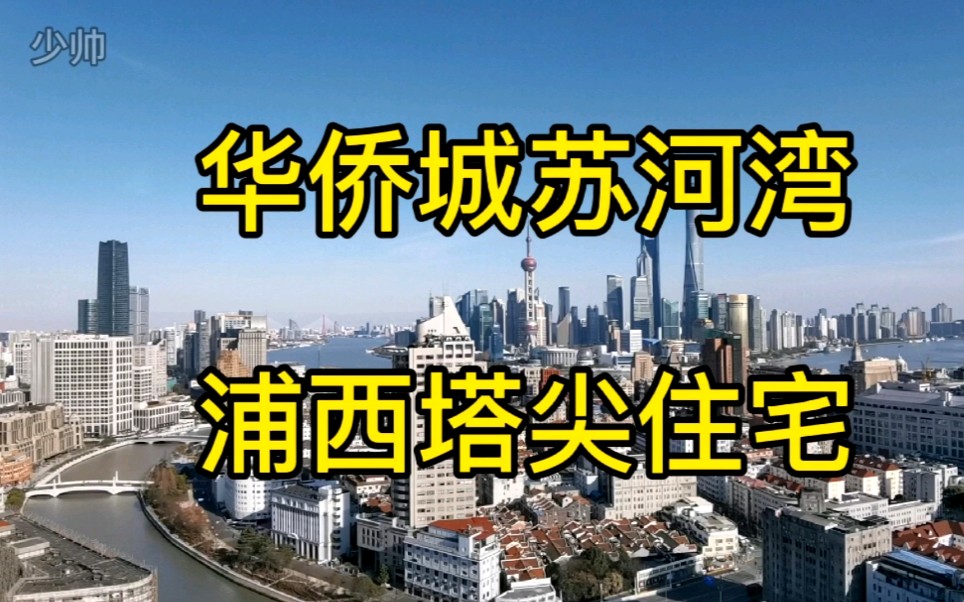 上海浦西住宅第一高楼,华侨城苏河湾塔尖住宅,7000万奢华大平层哔哩哔哩bilibili