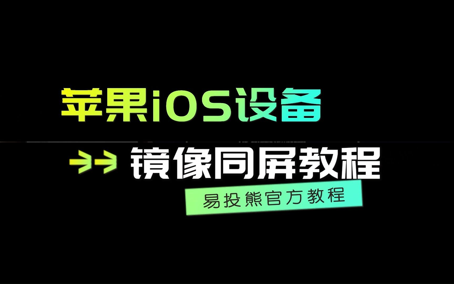 苹果iOS手机屏幕镜像教程(WiFi连接投屏器)【EZCast易投熊】哔哩哔哩bilibili