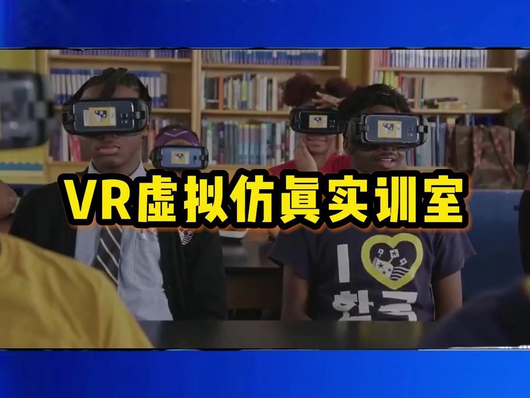 vr虚拟仿真实训室,个性化教学.虚拟现实,提高专业能力.武汉、华中等地VR实训室供应商哔哩哔哩bilibili