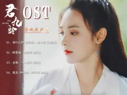 Download Video: 【无损音质】君九龄ost｜《君九龄》影视原声带｜彭小苒、金瀚领衔主演｜古装言情剧