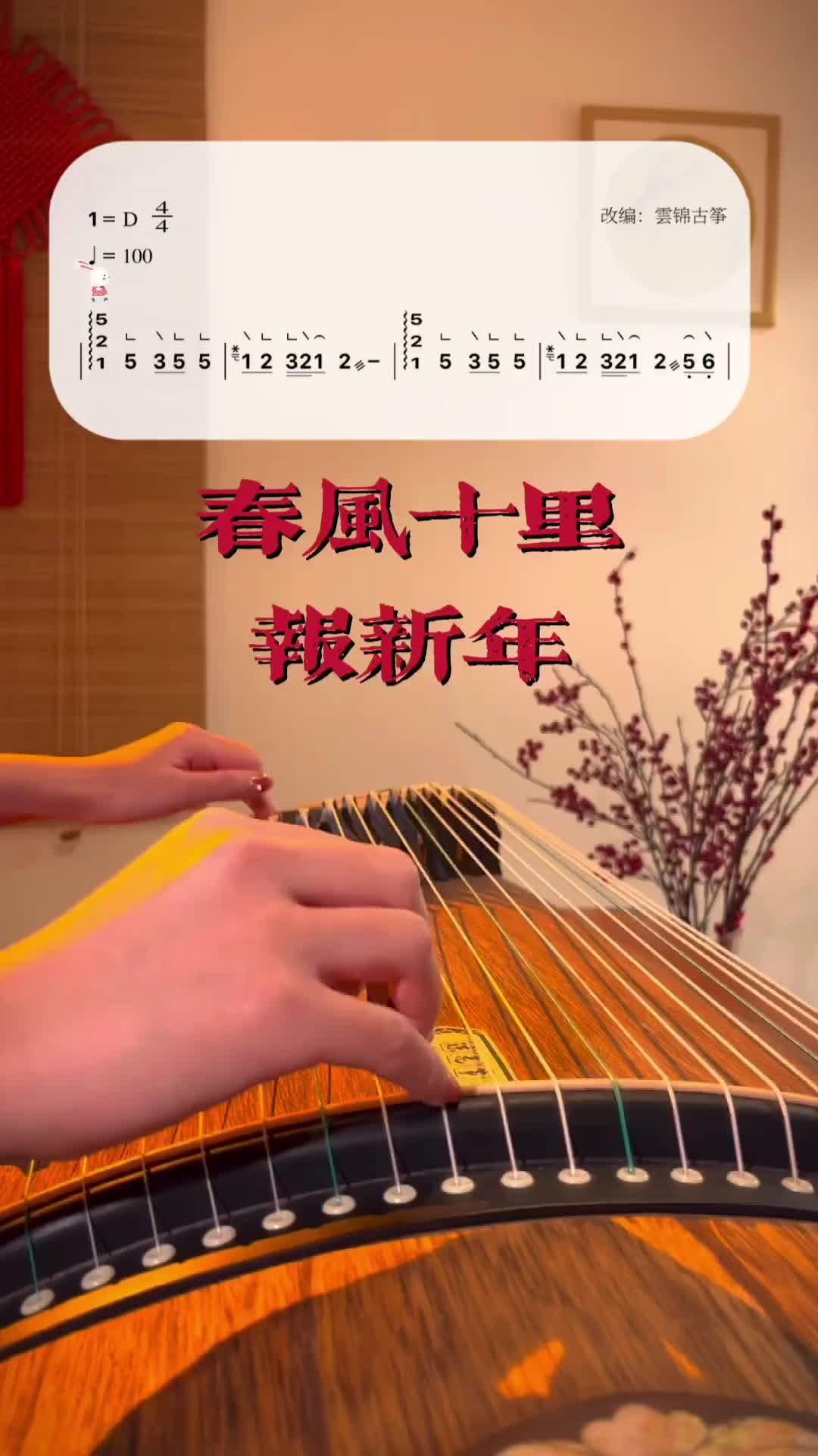 古筝春风十里报新年兔向鹏程揽月来大年初一万事如意古筝民族乐器