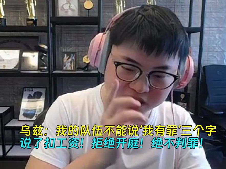 【Uzi】乌兹:我的队伍不能说'我有罪'三个字,说了扣工资!拒绝开庭!绝不判罪!电子竞技热门视频