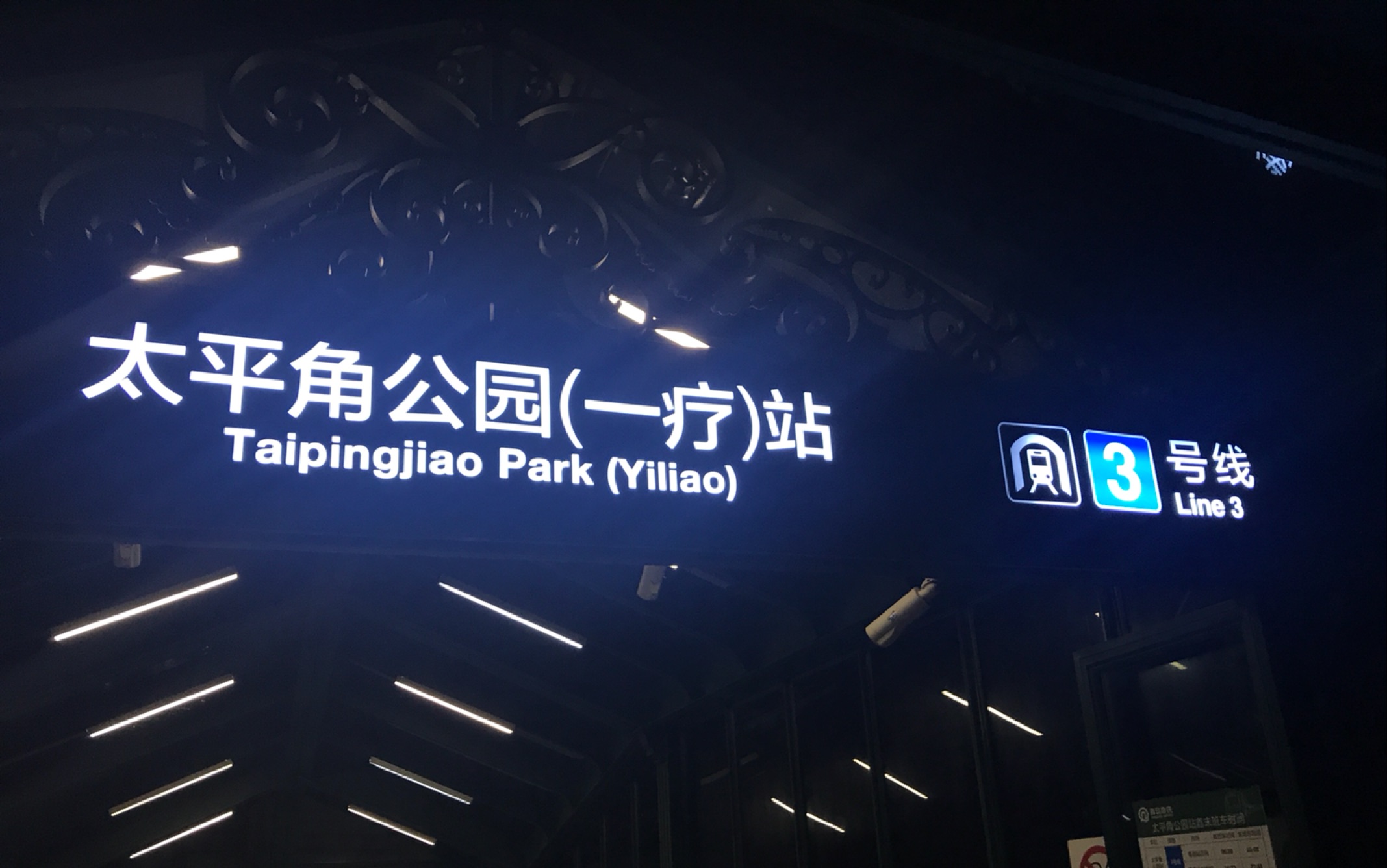 青岛地铁太平角公园站图片