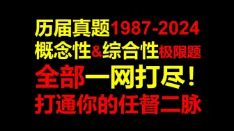 Video herunterladen: 2】大家最头疼的数列极限概念性问题，雨哥带你全部打通【极限下篇】【夜雨真题班】