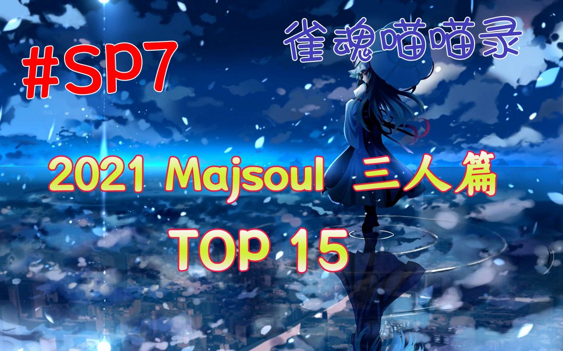 【雀魂喵喵录】第SP7期 2021雀魂三麻TOP15 小林立看得都会画了哔哩哔哩bilibili雀魂游戏集锦