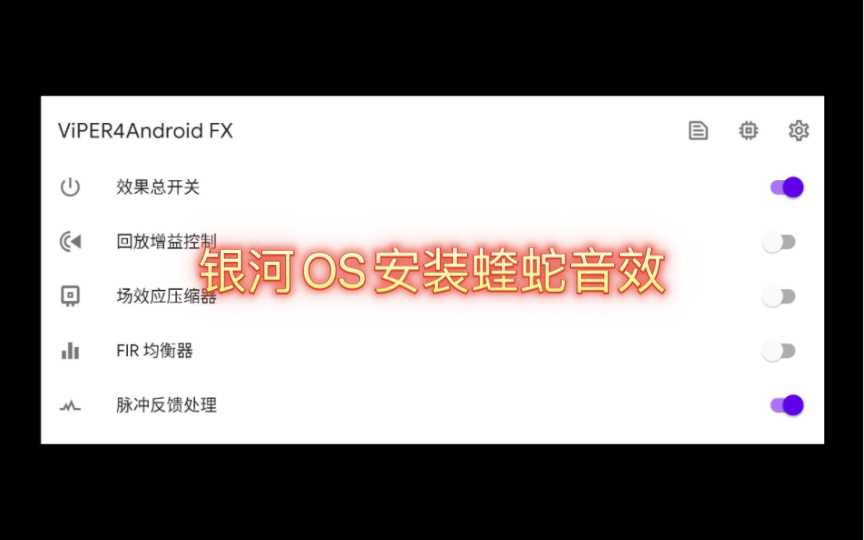 星瑞银河OS破解后安装蝰蛇音效哔哩哔哩bilibili