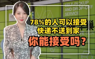 Download Video: 【李唐宁】78%的人可以接受快递不送到家，你能接受吗？