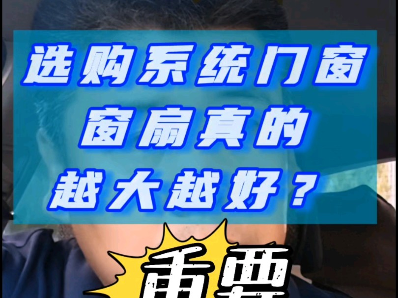 在河北保定涿州选购系统门窗,窗扇真的越大越好?@门窗幕墙老邢 #门窗#系统门窗#断桥铝门窗#断桥铝封阳台#封阳台换窗户#门窗怎么选#涿州断桥铝门...