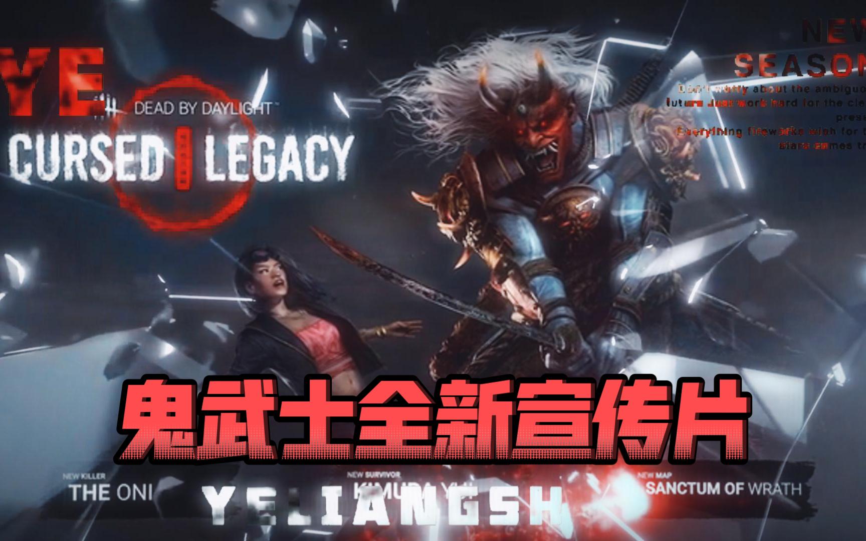 [黎明杀机]鬼武士自制宣传片