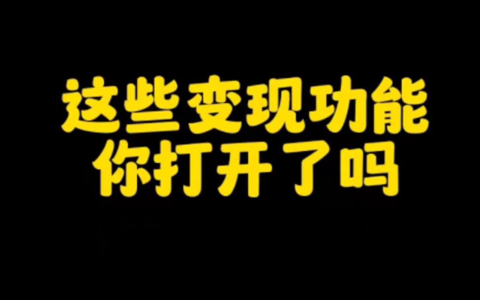 抖音上这些变现功能你一定要打开,让你轻松月入过万.不然发再多的作品都没有收益,打开流程分享给大家,赶紧去操作起来吧哔哩哔哩bilibili