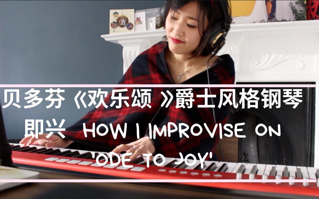 贝多芬《欢乐颂》爵士风格钢琴即兴演奏